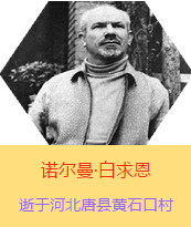 Z(Henry Norman Bethune189034-19391112)t(y)W(xu)ʿôt(y)t(y)(chung)ߡ˵x1938331գI(lng)һɼô˺˽Mɵt(y)ꠁЇӰëɖ|HнҊ˰һС19381119392t(y)꠵ɽ㱱ͼǰMБ(zhn)ؾΣ4г750ǧףg(sh)300δT 19391112ѪYt(y)ΟoЧںӱʡƿhSʯڴK49q